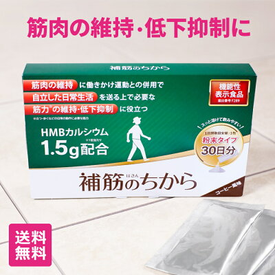 【HMBカルシウム1.5g配合】補筋のちから