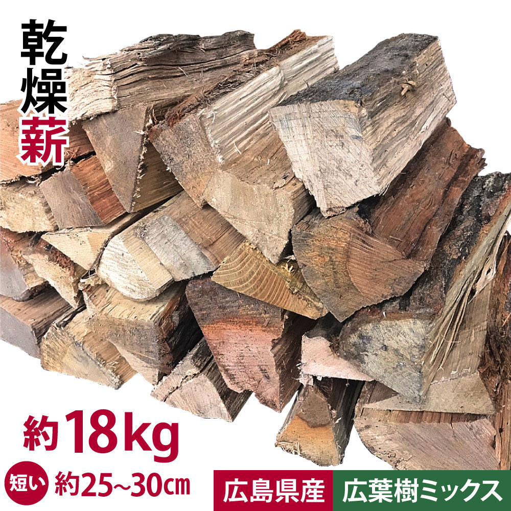 広葉樹ミックス 薪 広島県産 約18kg 25cm～30cm 自然乾燥 ナラ 樫 クヌギ 広葉樹 薪ストーブ 含水率18%以下 キャンプ アウトドア 焚火 焚き火 薪ストーブ 暖炉 使いやすい 【代引き不可】【北…