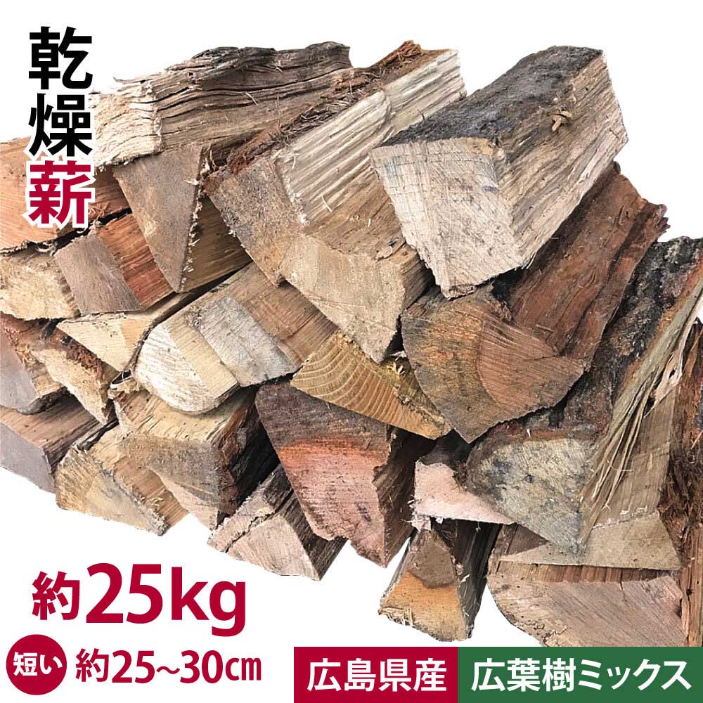 広葉樹ミックス 薪 広島県産 約25kg 25cm～30cm 自然乾燥 ナラ 樫 クヌギ 広葉樹 薪ストーブ 含水率18%以下 キャンプ アウトドア 焚火 焚き火 薪ストーブ 暖炉 使いやすい 【代引き不可】【北…