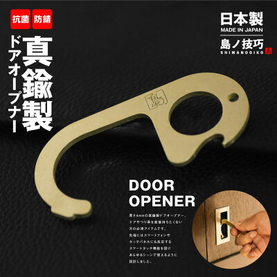 真鍮製ドアオープナーマルチタッチツールコロナ対策