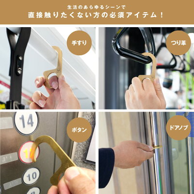 真鍮製ドアオープナーマルチタッチツールコロナ対策
