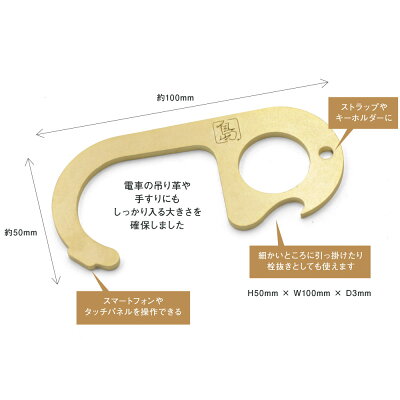 真鍮製ドアオープナーマルチタッチツールコロナ対策