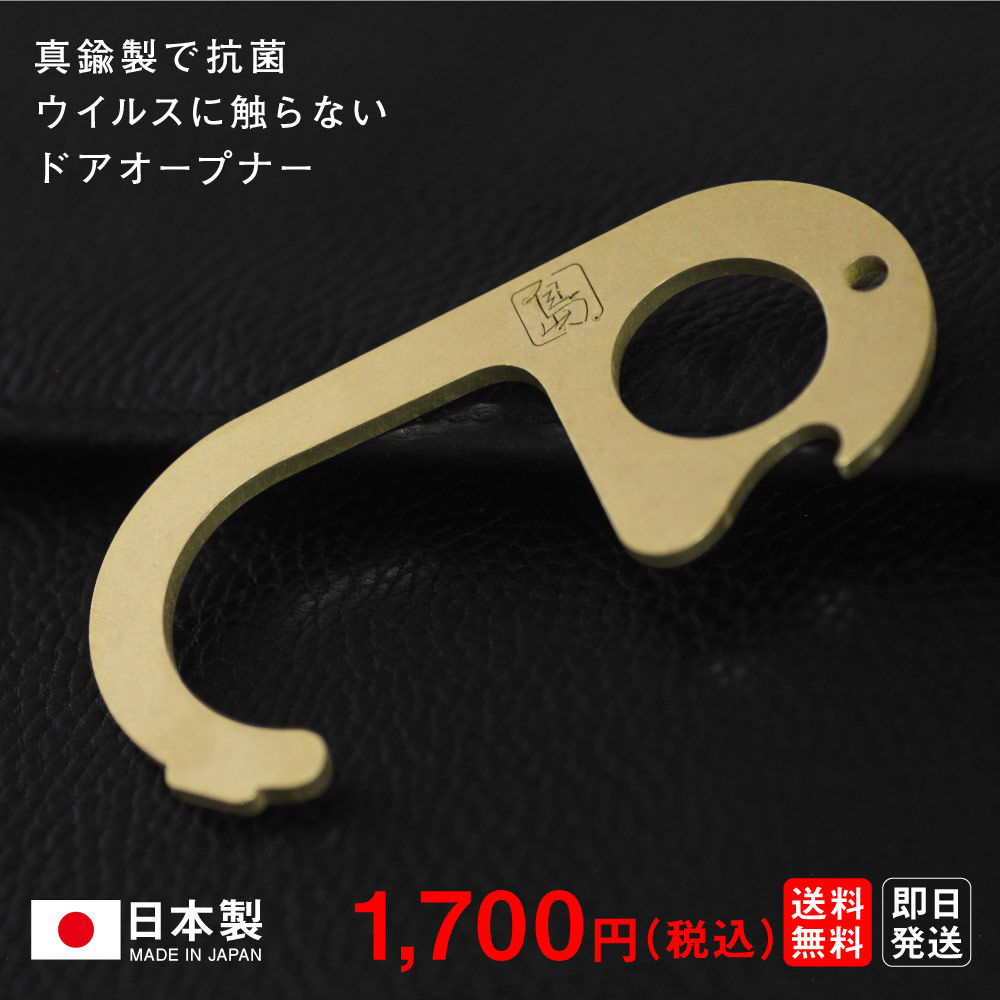 日本製 真鍮製 ドアオープナー 島ノ技巧 つり革もボタンも触らずドアの開け閉めもできタッチパネル操作可能 ウイルス…