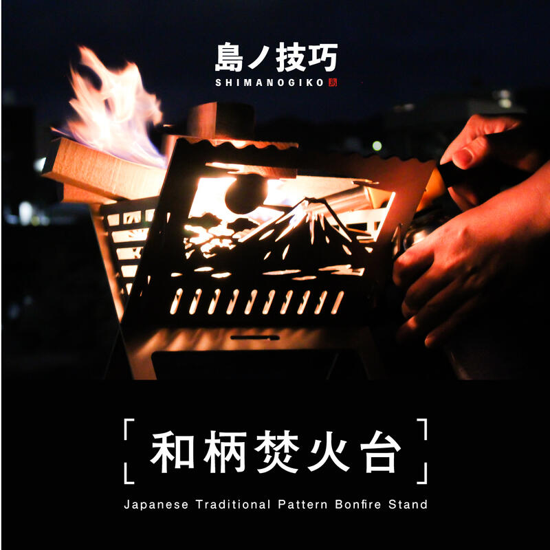和柄焚火台セット 焚き火台 コンパクト キャンプ ソロキャンプ ソロ アウトドア 小型 簡単組み立て 持ち運び おしゃれ ステンレス 島ノ技巧［富士山ベース］