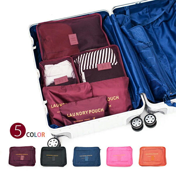 トラベルポーチ 6点セット ブラック ワイン ネイビー ピンク オレンジ 日時指定不可