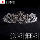 ティアラ 日本製 スワロフスキー使用 434 花嫁 ウェディング ブライダル 結婚式【あす楽対応】国産