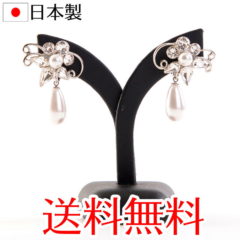 日本製パールイヤリング 547 スワロフスキー使用 ウェディングドレス ブライダル 結婚式 パーティー 花嫁 レッドカーペット 発表会 演奏会 舞台 レセプション
