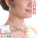 ネックレスイヤリングセット 0547 化粧箱付 日本製ブライダルアクセサリー 結婚式 花嫁 ウェディング パーティー スワロフスキー