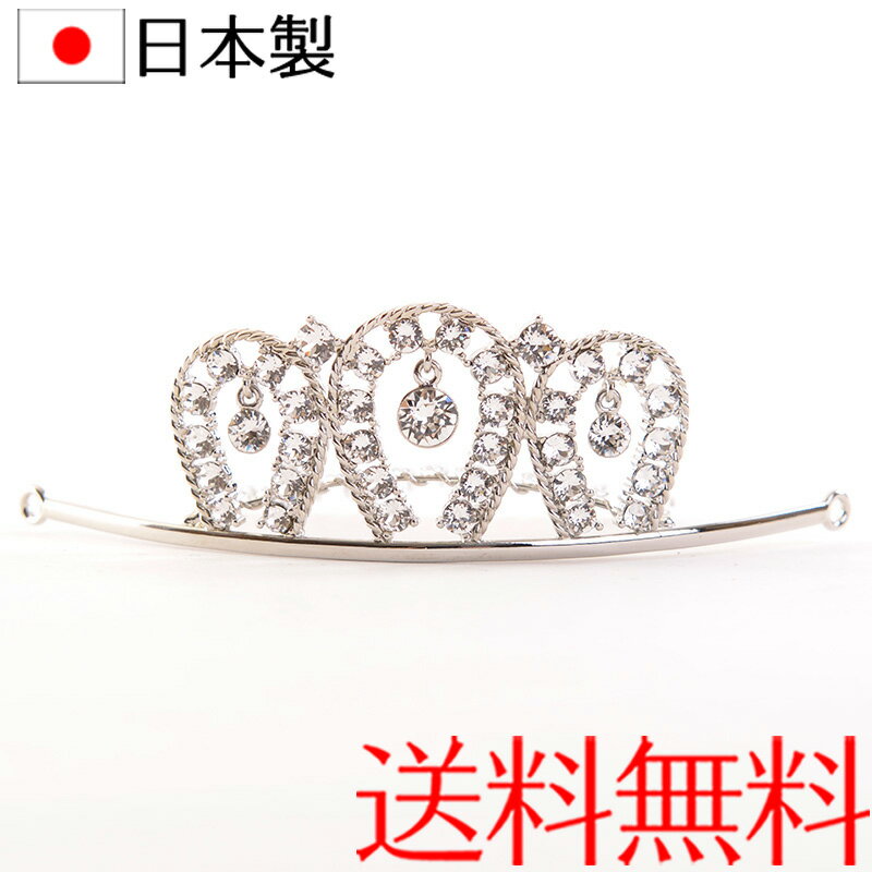 伝統的な王冠をモチーフとしたミニティアラ。ミニサイズですがスワロフスキークリスタルをぎっしり配置して高級感をアップ。揺れる3つのクリスタルが光をさらに拡散させています。 【サイズ】幅約9.5cm×高さ約3cm 【生産国】日本製　国産　Made in Japan 【素材】真鍮メッキ仕上げ、スワロフスキークリスタル 日本製ティアラが驚きの価格で登場！ 品格と繊細さが求められる日本人女性のために、国内でデザインし、国内の工場で仕上げた高級ティアラを、式場などのレンタル価格以下に抑えての販売です。 かさばらないティアラは結婚式のいい記念品になるはずです。 ストーンは全粒スワロフスキーを使用！金属パーツ類も国内工場で組んでいますので非常に丁寧で好感が持てます。メッキ仕上げも当然国内ですのでフレーム部分の発色もきれいです。手抜き一切なしの本格高級仕上げです。 店頭展示用のティアラケースのご用意ございます。ティアラを結婚式後の記念に 飾るために同梱いかがでしょうか。人気スワロフスキーティアラ↓ 　　 　　 その他スワロフスキーティアラ