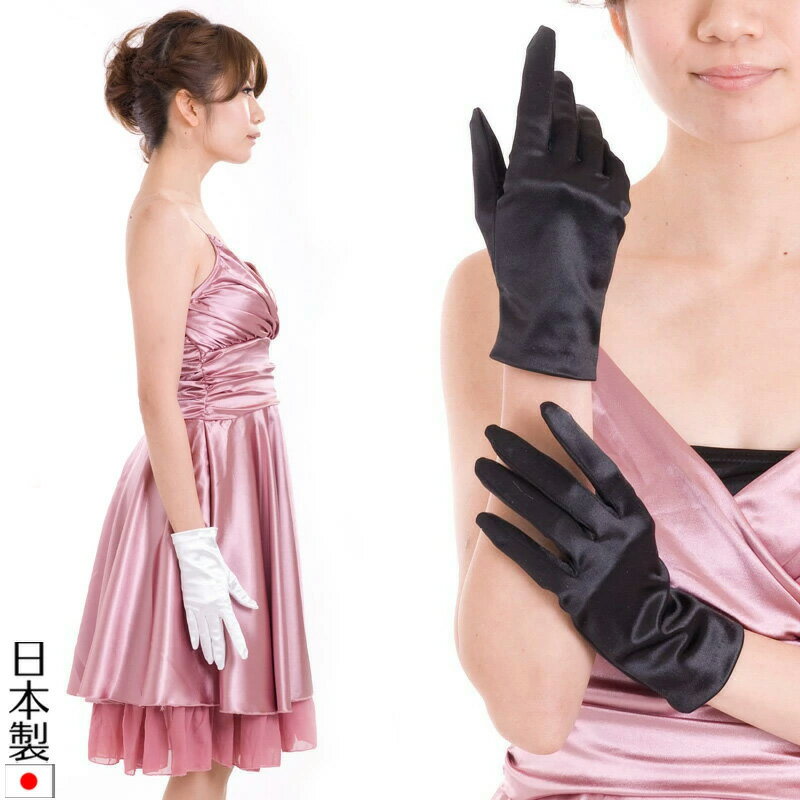 サテンショートグローブ 日本製 約20cm ブライダル ウェディング【メール便送料無料】