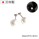 【メール便送料無料】日本製10mm 高級チタンポスト貝パールピアス