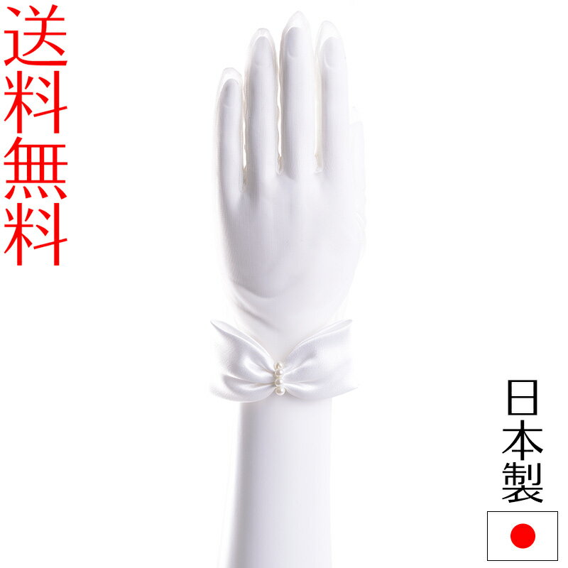 ウェディンググローブ サテンリボン パール オーガンジー 日本製 手袋 ブライダル 花嫁 結婚式 挙式 オフホワイト 生成