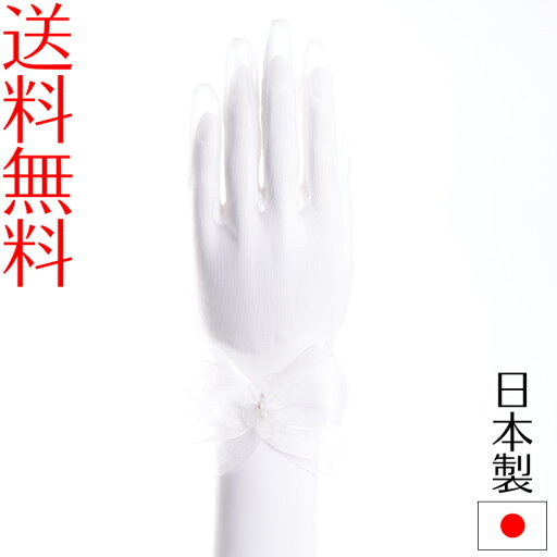 ウェディンググローブ リボンオーガンジー パール 日本製 手袋 ブライダル 花嫁 結婚式 挙式 オフホワイト 生成 ウェディンググローブ リボンオーガンジー パール 日本製 手袋 ブライダル 花嫁 結婚式 挙式 オフホワイト 生成