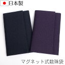 日本製高級手作り数珠入れを驚きの価格でご提供。 生地はちりめん仕様です。 ひと回り大きいサイズとなっており、一般的な片手持ち男性用数珠なら問題なく収まります。 留め具はマグネットで留める方式となっていて簡単に開閉できます。 マグネット部分が生地の中に隠れるように、隠しマグネット方式といたしました。 お買い得な数珠とセットで購入してはいかがでしょう？ 【サイズ】幅約10.5cm 縦約17cm 【素材】レーヨン お好みに合わせて、ホック式、ツメ式などのご用意もございます。ぜひ合わせてご確認ください。