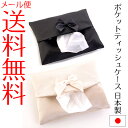 【メール便送料無料】リボンポケットティッシュケース(シャンタン) 携帯ティッシュカバー 冠婚葬祭や学校関係、オフィスで大活躍 日本製