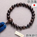 数珠 男性用 京念珠 縞黒檀素挽艶消し 数珠袋付 片手22玉 主珠13mm 本絹頭房 京都珠数製造卸協同組合加盟店謹製 略式数珠 紳士用 メンズ 葬式 法事 通...