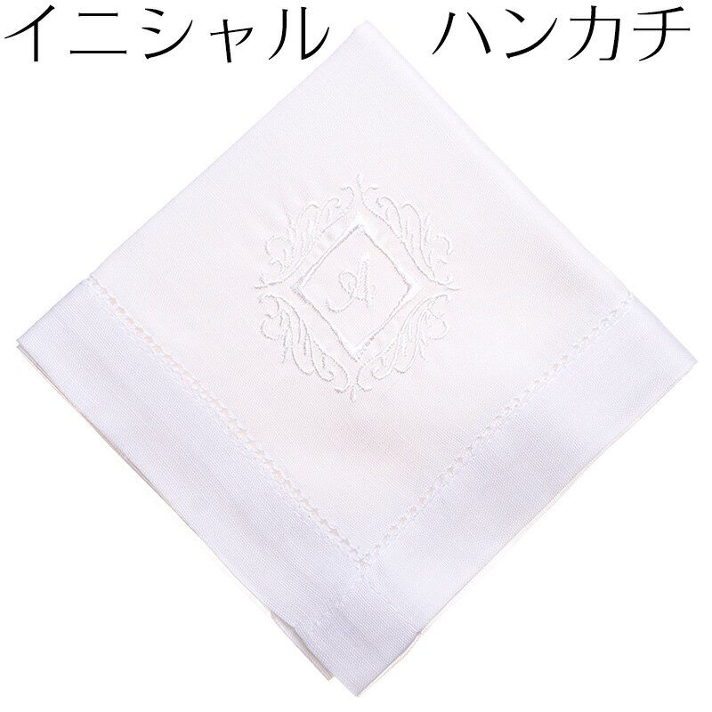 イニシャルハンカチ L・P・Q・U・V・X・Z 男女兼用 刺繍 日本製生地 花婿 花嫁 ウェディング ブライダル 結婚式 内祝 プレゼント 結婚祝 ギフト レディース レディス メンズ 男性 女性 名入れ 白 ホワイト 結婚祝い 婚礼 新婦 お嫁さん 卒業 卒園 紳士 婦人 婚礼