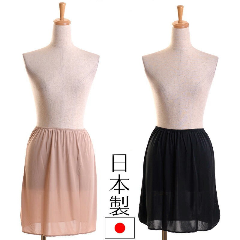 【メール便送料無料】日本製ペチコート 45cm丈 高機能素材Vega採用