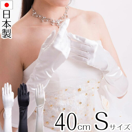サテンミディアムグローブ Sサイズ 日本製 約40cm ブライダル ウェディング 花嫁 結婚式【メール便送料無料】 サテンミディアムグローブ Sサイズ 日本製 約40cm ブライダル ウェディング 花嫁 結婚式【メール便送料無料】