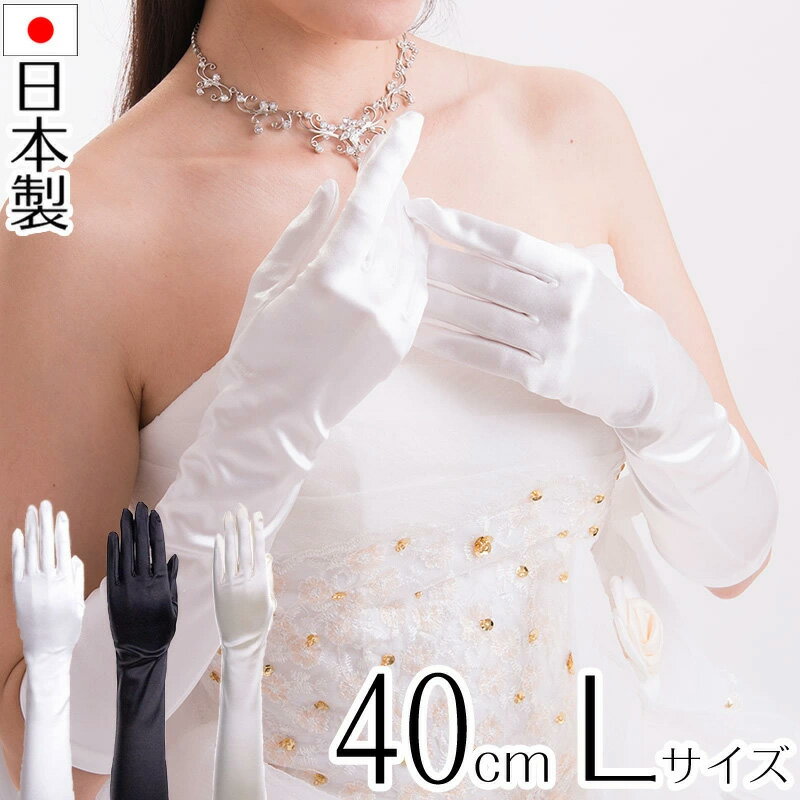 サテンミディアムグローブ Lサイズ 日本製 約40cm ブライダル ウェディング 花嫁 結婚式【メール便送料無料】