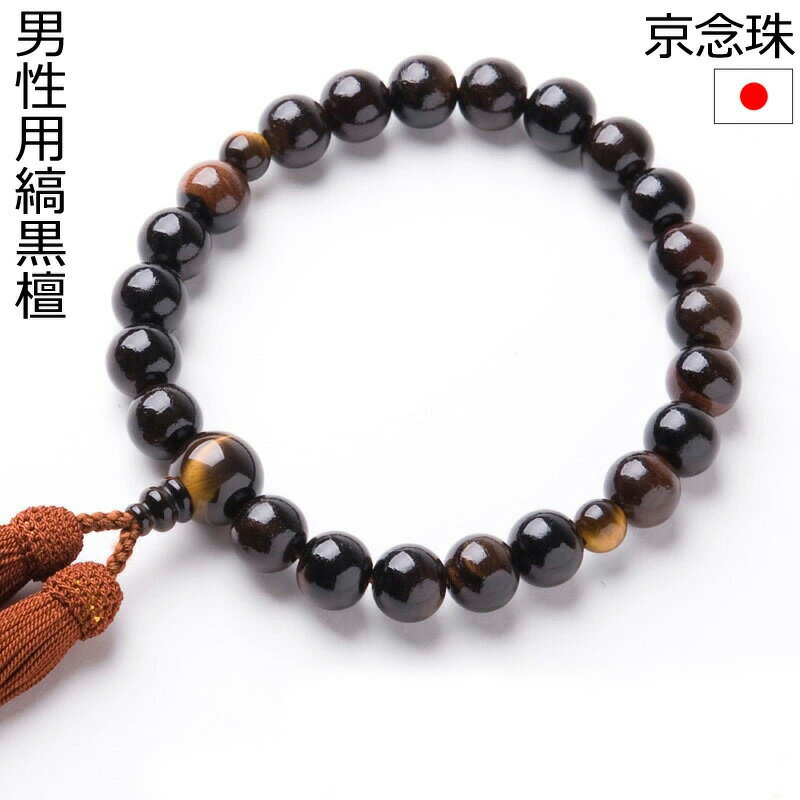 数珠 男性用 京念珠 縞黒檀 片手22玉 虎目石仕立 正絹頭房 本絹頭房 略式数珠 紳士用 メンズ 通夜 葬儀 葬式 法事 シルク【メール便送料無料】