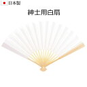 【メール便送料無料】紳士白モーニング扇子 洋装用 男白扇 日本製 祝儀扇子 結納 結婚式