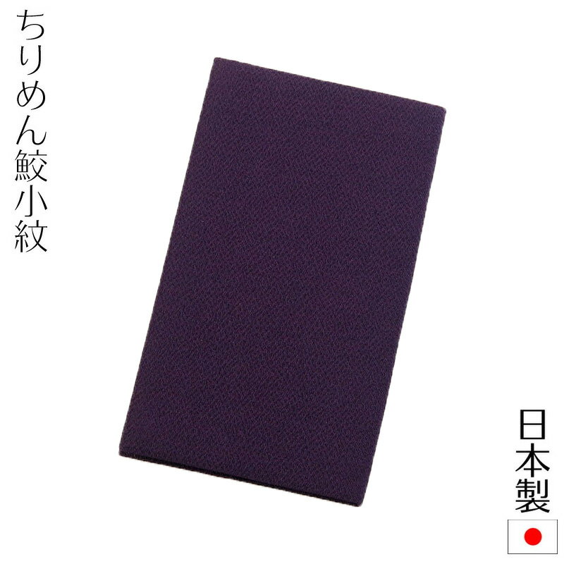 【メール便送料無料】ちりめん鮫小紋金封ふくさ 紙箱入 慶弔両用金封袱紗 結婚式 冠婚葬祭 男性用 女性用