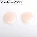 【メール便送料無料】シリコンニップレス シリコンニプレス 乳首パット 透け防止 繰り返し使える 箱なし【猛暑対策インナー】