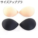 【メール便送料無料】2サイズアップブラジャー ストラップレス 厚手パッド内蔵 強力ボリュームアップ 箱無し