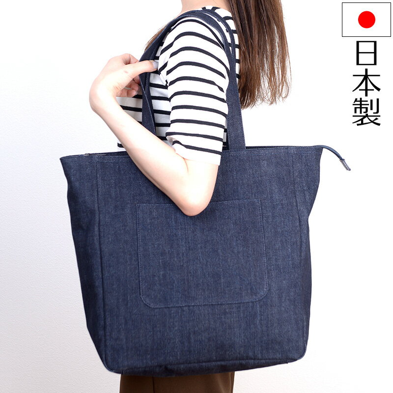Rakuten - 岡山デニムトートバッグ 日本製 A4 肩掛け ファスナー付 マザーズバッグ レディース 女性 男女兼用
