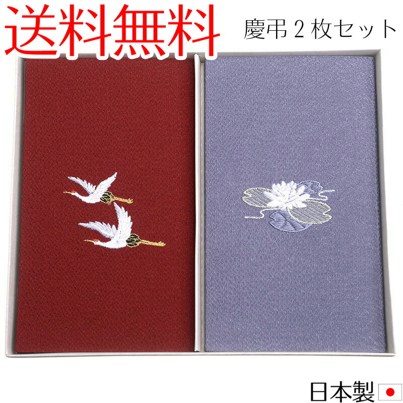 【メール便送料無料】ちりめん刺繍ふくさ2枚セット 日本製 縮緬金封袱紗慶弔セット 慶弔両用2枚組箱入り 冠婚葬祭 結婚式 ブラックフォーマル 葬儀 香典 祝儀 慶事弔事