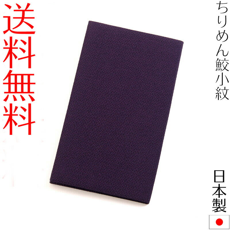 【メール便送料無料】ちりめん鮫小紋金封ふくさ 紙箱入 慶弔両用金封袱紗 結婚式 冠婚葬祭 男性用 女性用