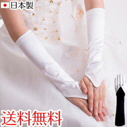 日本製サテン指ぬき手甲グローブ 30cm 結婚式 2次会 【メール便送料無料】