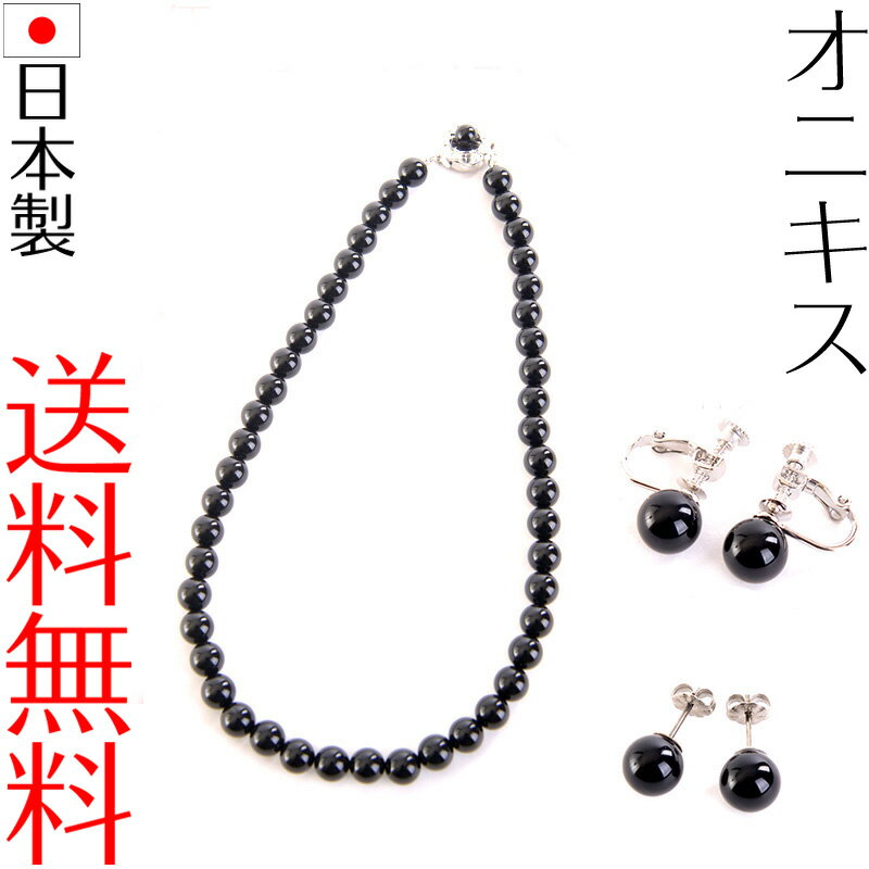 日本製ブラックオニキスネックレス イヤリングorピアス2点セット 8mm丸珠 天然石 冠婚葬祭 ブラックフォーマル 葬儀 通夜 告別式 法要