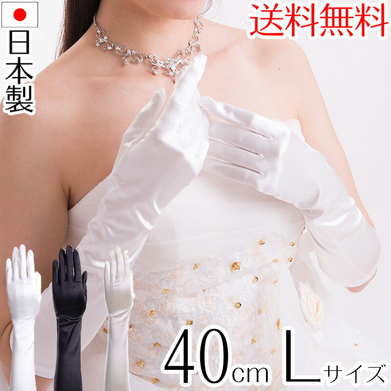 サテンミディアムグローブ Lサイズ 日本製 約40cm ブライダル ウェディング 花嫁 結婚式【メール便送料無料】