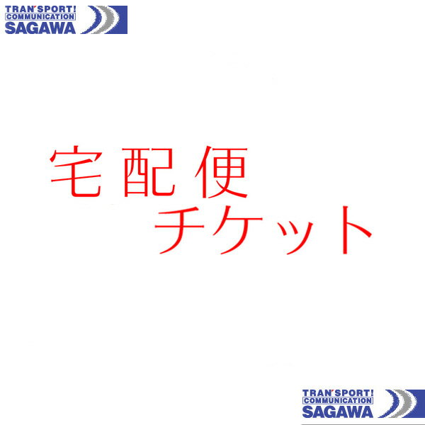 宅配便チケット（有料）メール便から宅配便に変更！お急ぎの方ご利用ください