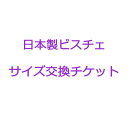 191001日本製ビスチェサイズ交換チケット 納期2週間代引き不可