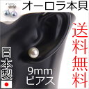 【メール便送料無料】花珠高級オーロラ本貝パールピアス 9mmチタンポスト 日本製 宝飾店仕様 結婚式 冠婚葬祭 入学式 卒業式 akシリーズ【RCP】