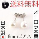 【メール便送料無料】花珠高級オーロラ本貝パールピアス 8mmチタンポスト 日本製 宝飾店仕様 結婚式 冠婚葬祭 入学式 卒業式 akシリーズ【RCP】