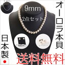 【メール便送料無料】花珠高級オーロラ本貝パール9mmネックレス イヤリング ピアス セット 日本製 16インチ 宝飾店仕様 結婚式 冠婚葬祭 入学式 卒業式 akシリーズ【RCP】