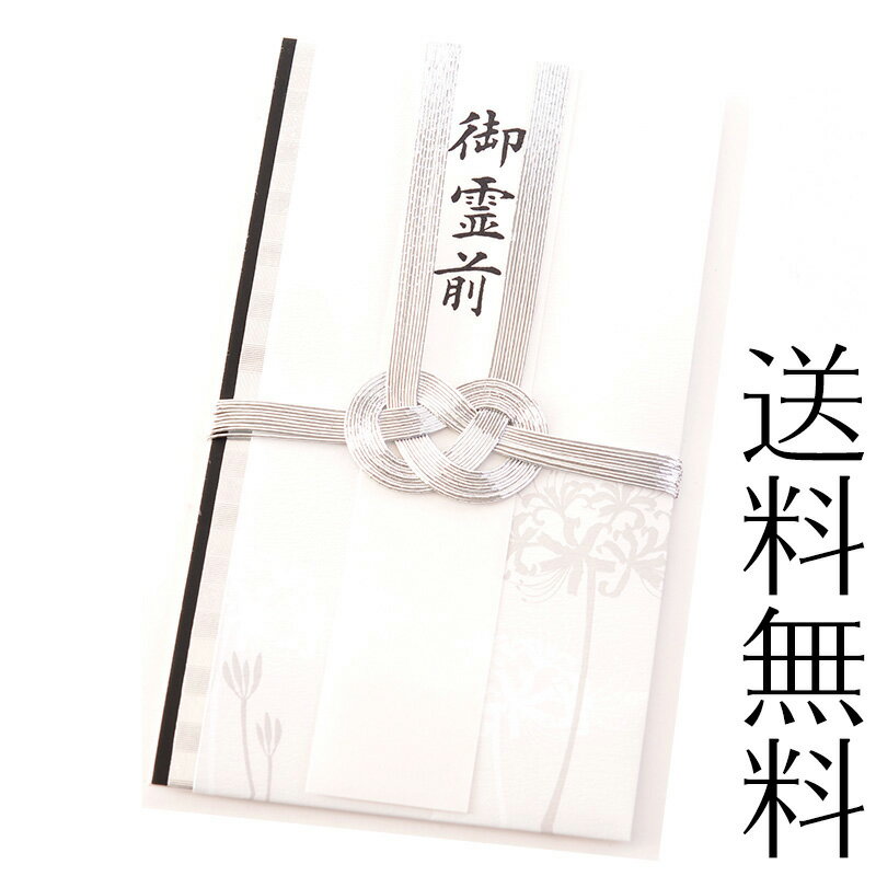 不祝儀袋 彼岸花 金封のし袋 お悔やみ 御霊前 御香典 御仏前 御布施 仏事 葬儀 通夜 葬式 告別式 ブラックフォーマル 法事 法要