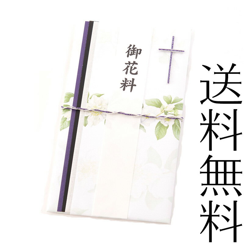 不祝儀袋 白花 金封のし袋 お悔やみ 御花料 御ミサ料 御霊前 お布施 仏事 葬儀 通夜 葬式 告別式 ブラックフォーマル 法事 法要 霊祭 キリスト教 カトリック プロテスタント