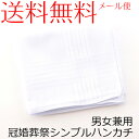 【メール便送料無料】男女兼用シンプル白ハンカチ ホワイト 結婚式 ウェディング 冠婚葬祭 ブラックフォーマル 女性用 男性用 紳士 婦人