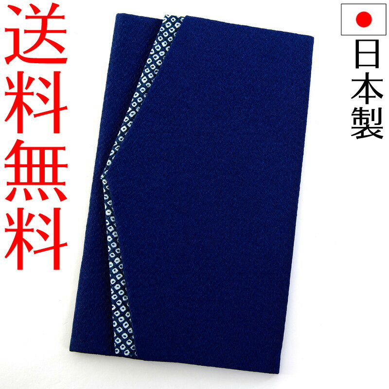 御祝儀はふくさに包むのが礼儀ですが、なかなか上手に包めないもの。 金封ふくさがあれば、御祝儀をスマートに差し出すことができます。 上下対称に作ってあるので慶事は右開き、弔事は左開きの慶弔両用でお使い頂けます 【サイズ】約12cm×約20cm　 【色】鉄紺（渋みのある紺）　慶弔両用どちらでも使えます　 【素材】表地レーヨン100％　裏地綿100％　 【生産国】日本　Made in Japan　日本製 ■注意事項■1．メール便送料無料は「クレジット、銀行振込決済」の場合のみ。「代引き決済」の場合は送料540円〜（離島除く）を加算します2．宛て先違い等による再配達は有償3．送料別の商品を同梱すると送料無料になりません ■お急ぎの方へ■お急ぎの方は、このチケットを同梱して宅配便（送料加算）に変更！