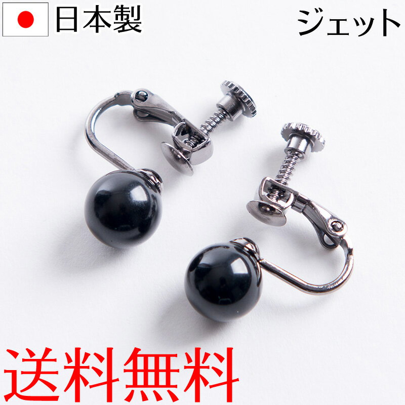 8mm天然ジェットイヤリング 日本製 イアリング ブラックフォーマル