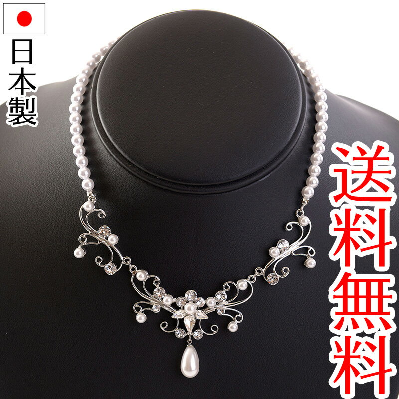 日本製パールビーズネックレス 547 スワロフスキー使用 ウェディングドレス ブライダル 結婚式 パーティー 花嫁 レッドカーペット 発表会 演奏会 舞台 レセプション