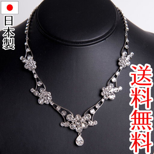 【メール便送料無料】ネックレス 日本製 スワロフスキー使用 花嫁 ウェディング ブライダル 結婚式 ドレス 【メール便送料無料】ネックレス 日本製 スワロフスキー使用 花嫁 ウェディング ブライダル 結婚式 ドレス