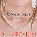 【メール便送料無料】日本製高級本貝パールネックレス8mm結婚式【RCP】