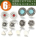 即日発送/送料無料 お買得くピアス12点 スタッドピアス 一粒ピアス ピアス6ペアセット アンティーク調ピアス ファッション お洒落 オシャレ 個性派【RCP】