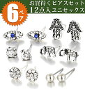 即日発送/送料無料 お買得くピアス12点 スタッドピアス 一粒ピアス ピアス6ペアセット アンティーク調ピアス ファッション お洒落 オシャレ 個性派【RCP】